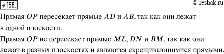 Изображение 158. На рёбрах куба взяты точки O и P (рис. 2.19). Пересекает ли прямая ОР прямые AD, ML, АВ, DN, ВМ?Указание. Воспользуйтесь моделью куба; в качестве прямых можно...