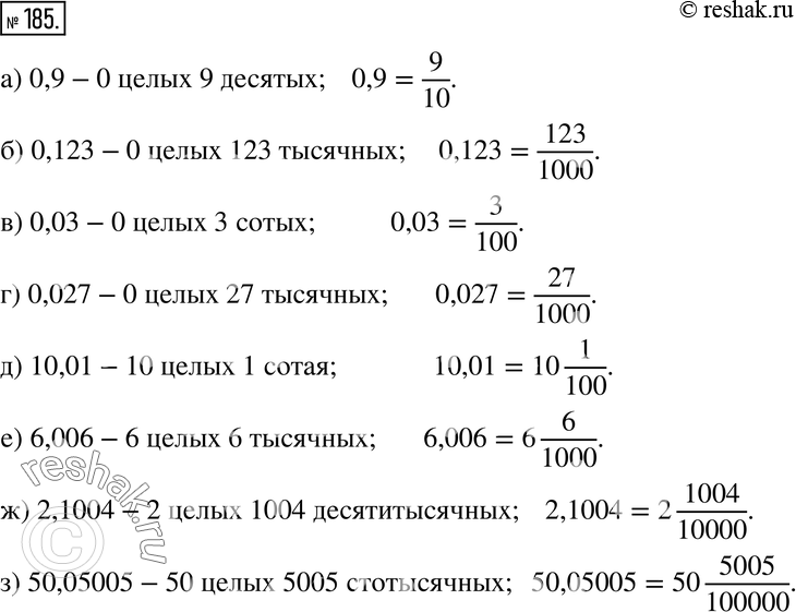 Изображение 185. Прочитайте десятичную дробь и запишите её в виде обыкновенной дроби или смешанной дроби:а) 0,9; б) 0,123; в) 0,03; г) 0,027; д) 10,01; е) 6,006; ж)...