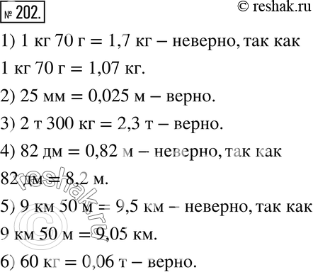 Изображение 202. Верно или неверно.Среди приведённых равенств найдите неверные и исправьте их:1) 1 кг 70 г = 1,7 кг;2) 25 мм = 0,025 м;3) 2 т 300 кг = 2,3 т;4) 82 дм =...