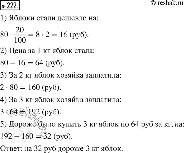Изображение 222. Хозяйка купила 2 кг яблок по 80 р. за килограмм. На следующий день цена на эти яблоки была снижена на 20 %, и она купила ещё 3 кг. В каком случае покупка обошлась...