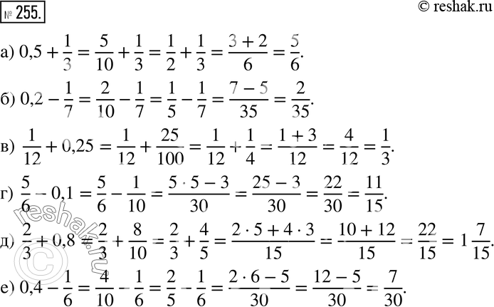 Изображение 255. Вычислите, обратив десятичную дробь в обыкновенную:а) 0,5 + 1/3; б) 0,2 - 1/7;в) 1/12 + 0,25; г) 5/6 - 0,1; д) 2/3 + 0,8;е) 0,4 -...
