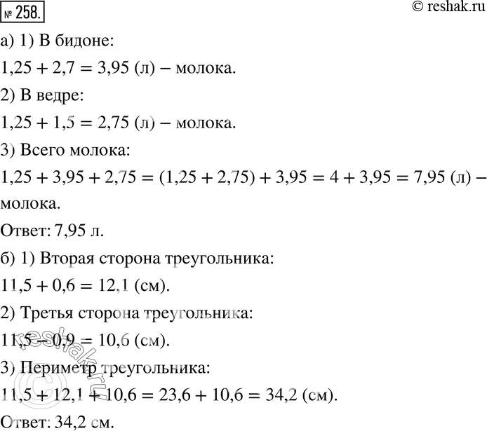 Изображение 258. а) В кувшине на 2,7 л молока меньше, чем в бидоне, и на 1,5 л меньше, чем в ведре. Сколько всего молока, если в кувшине 1,25 л молока?б) Одна сторона треугольника...