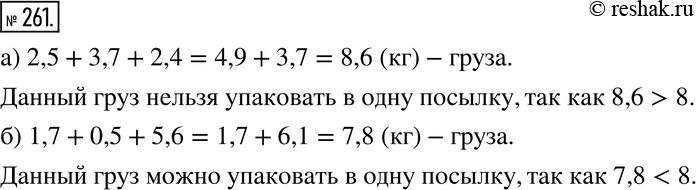 Изображение 261. В посылку можно положить не больше 8 кг груза. Можно ли упаковать в одну посылку грузы массой:а) 2,5 кг, 3,7 кг и 2,4 кг; б) 1,7 кг, 0,5 кг и 5,6...