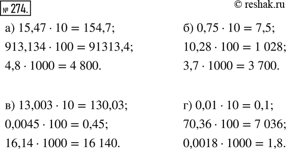 Изображение 274. Действуем по правилу. Выполните умножение:а) 15,47 * 10, 913,134 * 100, 4,8 * 1000;б) 0,75 * 10, 10,28 * 100, 3,7 * 1000;в) 13,003 * 10, 0,0045 * 100, 16,14...