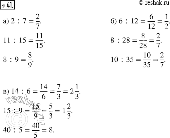 Изображение 41. Замените знак деления чертой дроби и найдите частное:а) 2:7, 11:15, 8:9; б) 6:12, 8:28, 10:35; в) 14:6, 15:9,...