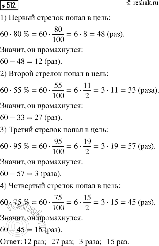 Изображение 512. Четыре стрелка сделали по 60 выстрелов по мишени. У первого стрелка попадание в цель составило 80 %, у второго - 55 %, у третьего - 95 %, у четвёртого - 75 %....