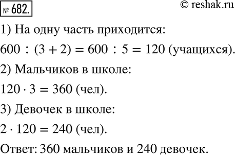 Изображение 682. В школе 600 учащихся. Число мальчиков относится к числу девочек как 3 : 2. Сколько в школе мальчиков и сколько...