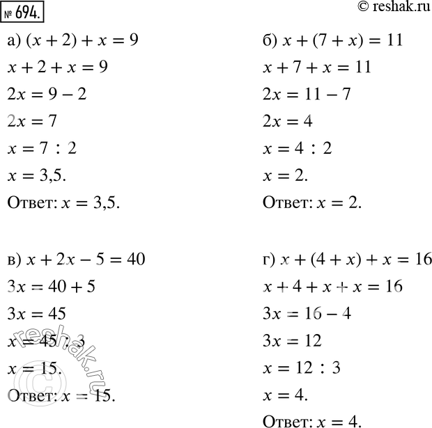 Изображение 694. Найдите корень уравнения:а) (х + 2) + х = 9; б) х + (7 + х) = 11; в) х + 2х - 5 = 40;г) х + (4 + х) + х =...