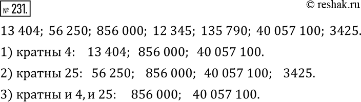 Изображение 231. Среди чисел 13 404, 56 250, 856 000, 12 345, 135 790, 40 057 100, 3425 укажите те, которые:1) кратны 4;   2) кратны 25;   3) кратны и 4, и...