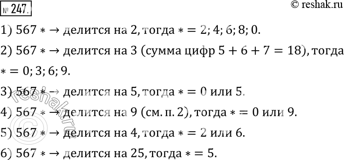 Изображение 247. Замените звездочку цифрой так, чтобы получилось верное утверждение:1) 567* делится на 2;    4) 567* делится на 9;2) 567* делится на 3;    5) 567* делится на...