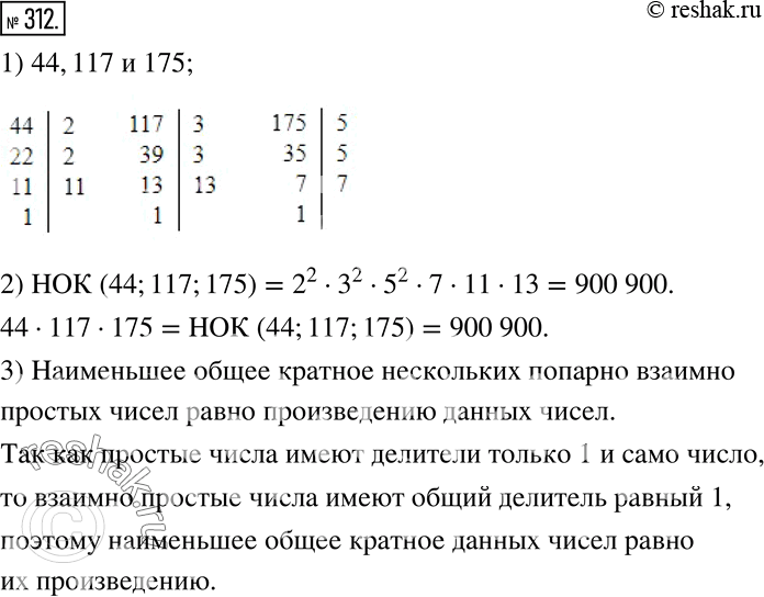 Изображение 312. Даны три попарно взаимно простых чисел 44, 117 и 175.1) Разложите эти числа на простые множители и запишите их наименьшее общее кратное.2) Сравните наименьшее...