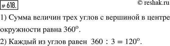 Изображение 618. Окружность проведена через вершины равностороннего треугольника ABC (рис.104). Центр окружности - точку O соединили с вершинами треугольника.1) Чему равна сумма...