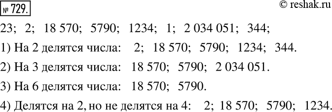 Изображение 729. Даны числа 23, 2, 18 570, 5790, 1234, 1, 2 034 051, 344. Назовите:1) числа, делящиеся на 2;2) числа, делящиеся на 3; 3) числа, делящиеся на 6; 4) числа,...