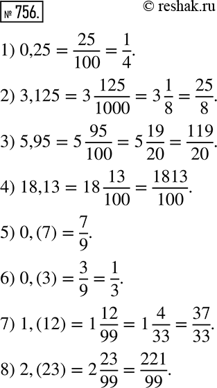 Изображение 756. Запишите в виде обыкновенной дроби десятичную дробь:1) 0,25; 2) 3,125; 3) 5,95; 4) 18,13; 5) 0,(7); 6) 0,(3); 7) 1,(12); 8) 2,(23). ...
