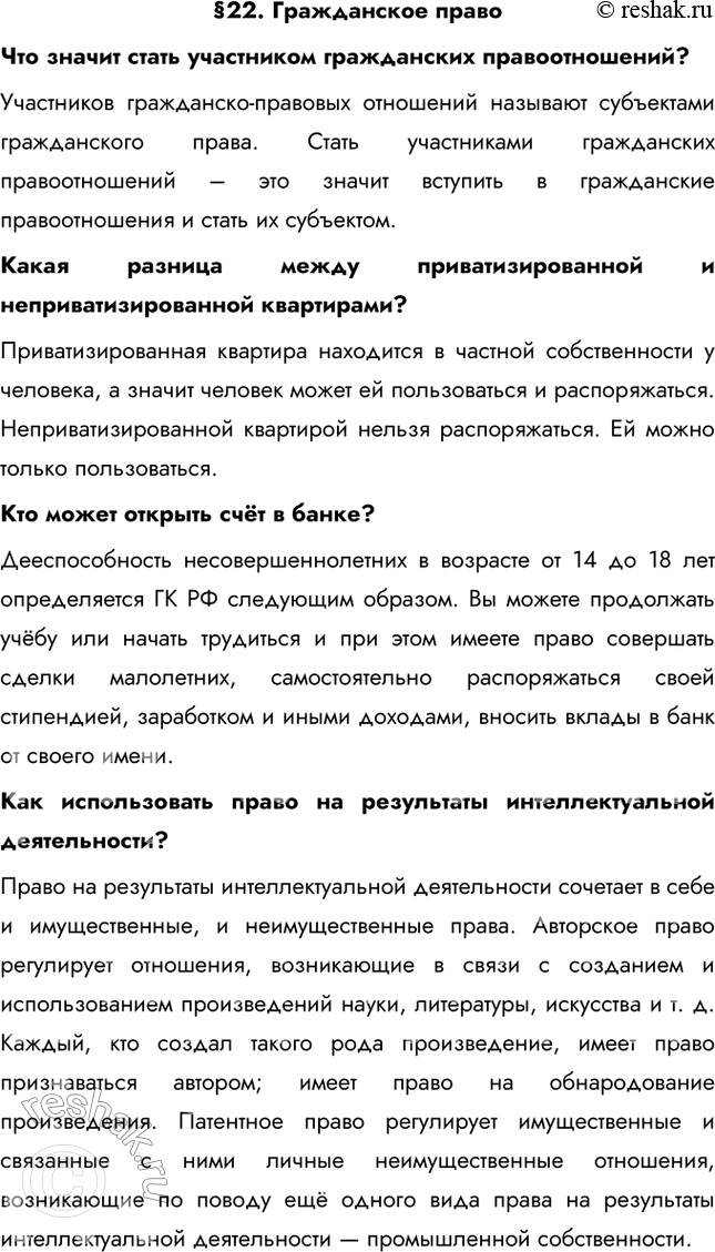 Изображение §22. Гражданское правоЧто значит стать участником гражданских правоотношений? Участников гражданско-правовых отношений называют субъектами гражданского права. Стать...