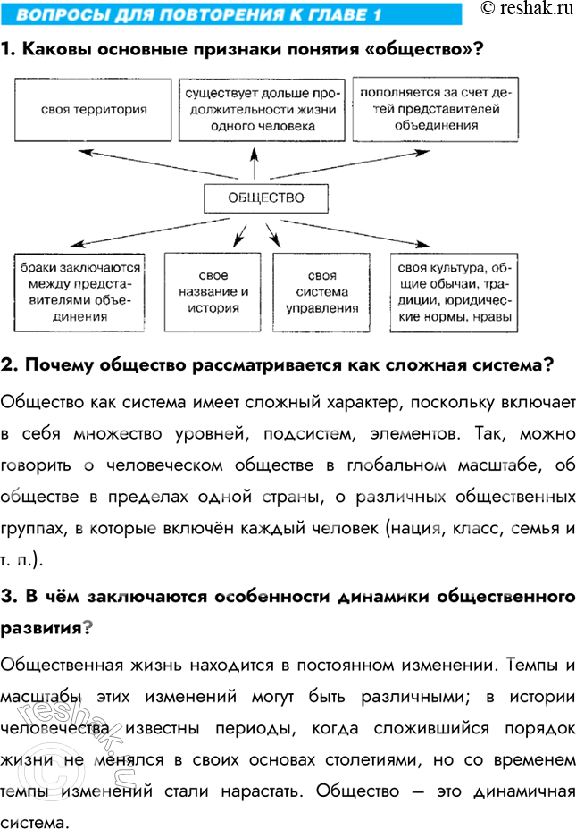 Изображение 1. Каковы основные признаки понятия «общество»?2. Почему общество рассматривается как сложная система?Общество как система имеет сложный характер, поскольку включает...
