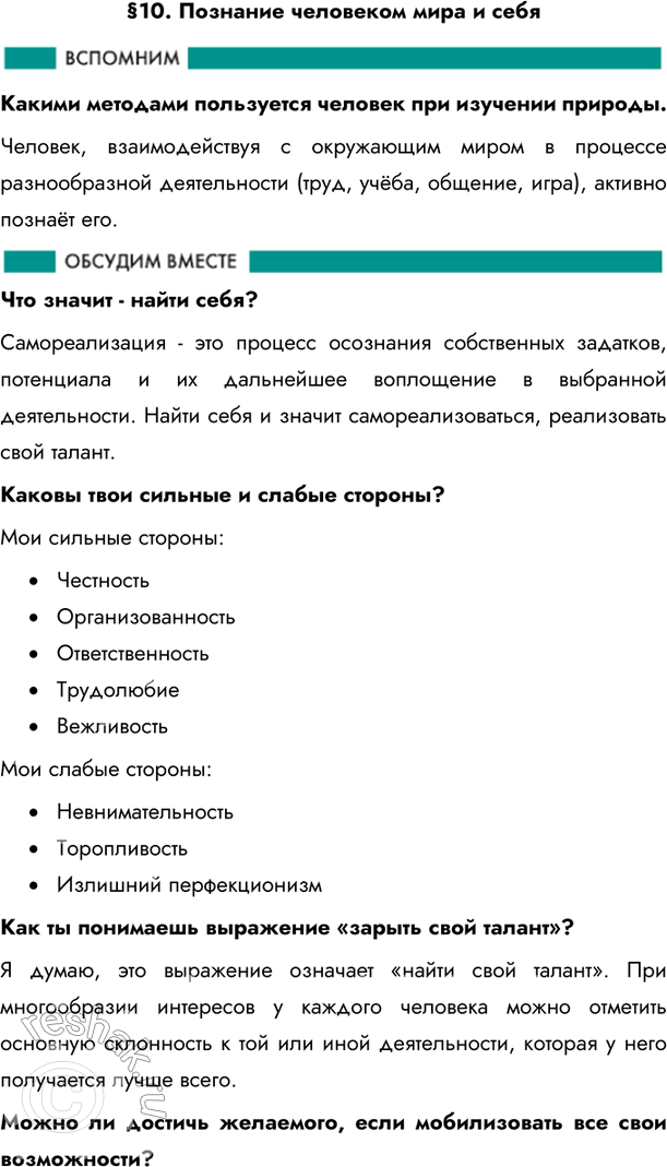 Изображение §10. Познание человеком мира и себяКакими методами пользуется человек при изучении природы.Человек, взаимодействуя с окружающим миром в процессе разнообразной...