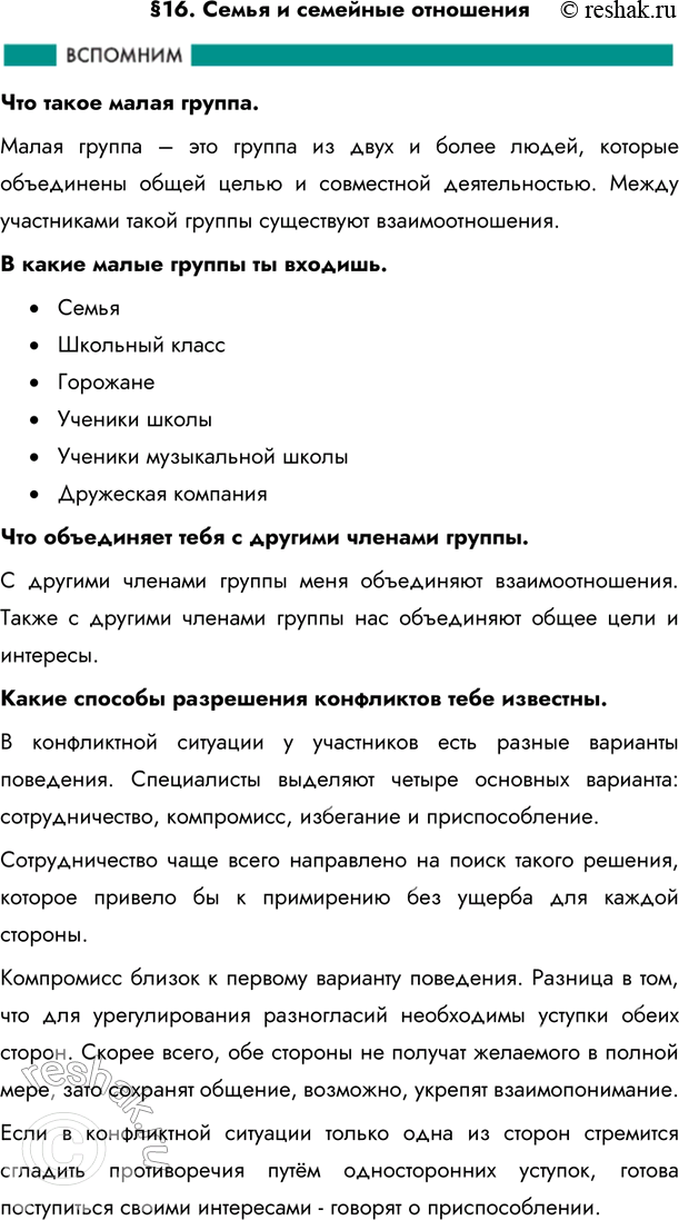 Изображение §16. Семья и семейные отношенияЧто такое малая группа. Малая группа – это группа из двух и более людей, которые объединены общей целью и совместной деятельностью....