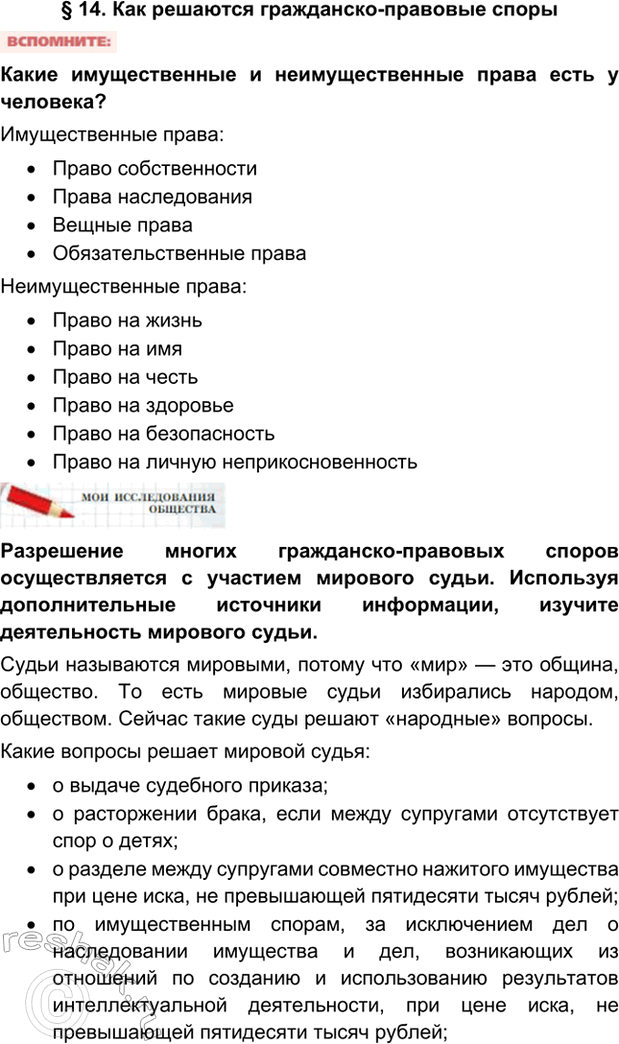 Изображение §14. Как решаются гражданско-правовые спорыКакие имущественные и неимущественные права есть у человека?Имущественные права:•	Право собственности•	Права...