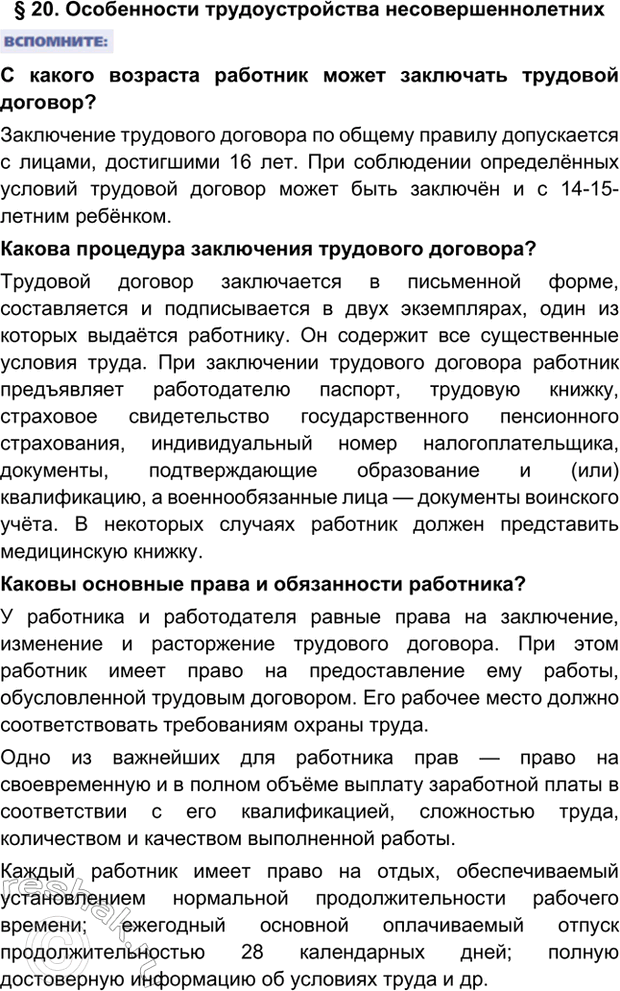 Изображение § 20. Особенности трудоустройства несовершеннолетнихС какого возраста работник может заключать трудовой договор?Заключение трудового договора по общему правилу...