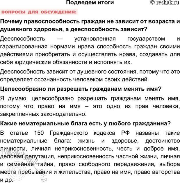Изображение Подведем итогиПочему правоспособность граждан не зависит от возраста и душевного здоровья, а дееспособность зависит?Дееспособность — установленная государством и...