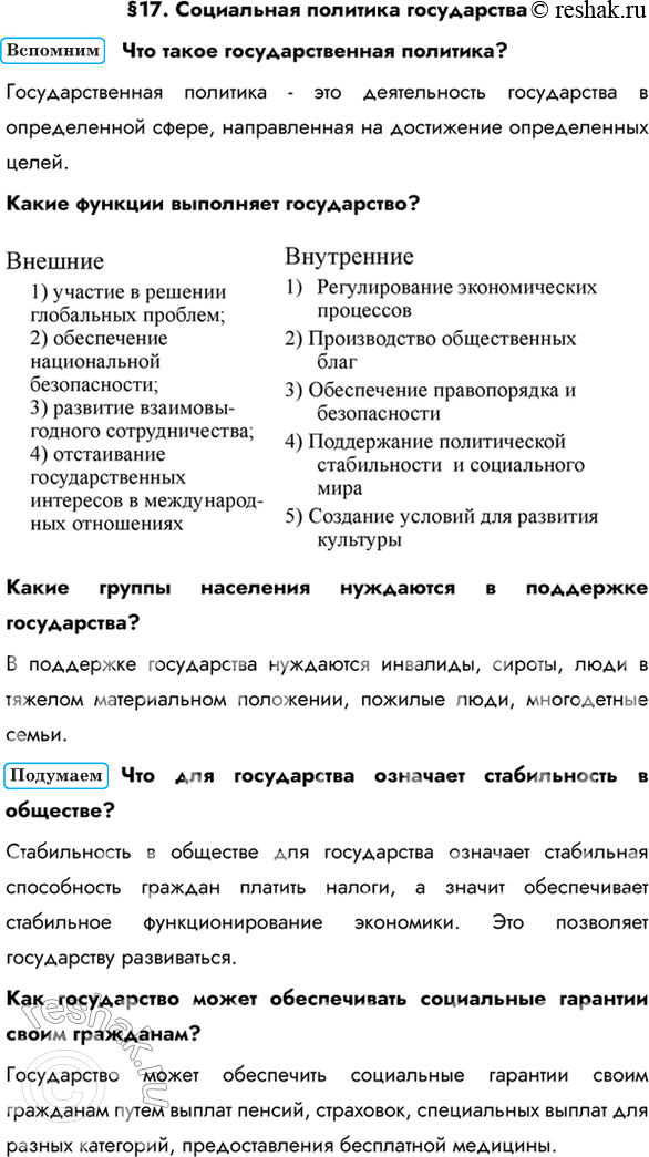Изображение §17. Социальная политика государстваЧто такое государственная политика? Государственная политика - это деятельность государства в определенной сфере, направленная на...