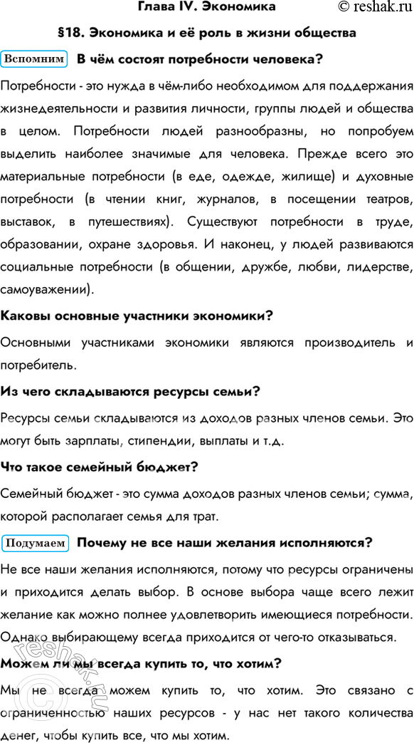 Изображение Глава IV. Экономика§18. Экономика и её роль в жизни обществаВ чём состоят потребности человека? Потребности - это нужда в чём-либо необходимом для поддержания...