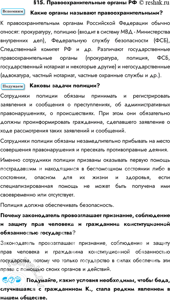 Изображение §15. Правоохранительные органы РФКакие органы называют правоохранительными? К правоохранительным органам Российской Федерации обычно относят: прокуратуру, полицию...