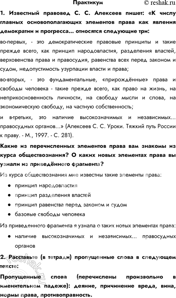Изображение Практикум1. Известный правовед С. С. Алексеев пишет: «К числу главных основополагающих элементов права как явления демократии и прогресса… относятся следующие три:...