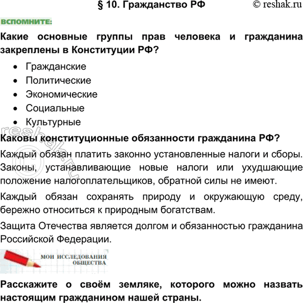 Изображение §10. Гражданство РФКакие основные группы прав человека и гражданина закреплены в Конституции...