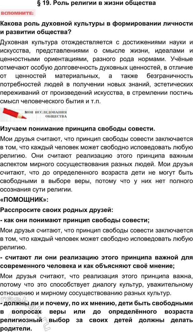 Изображение § 19. Роль религии в жизни обществаКакова роль духовной культуры в формировании личности и развитии общества?Духовная культура отождествляется с достижениями науки и...