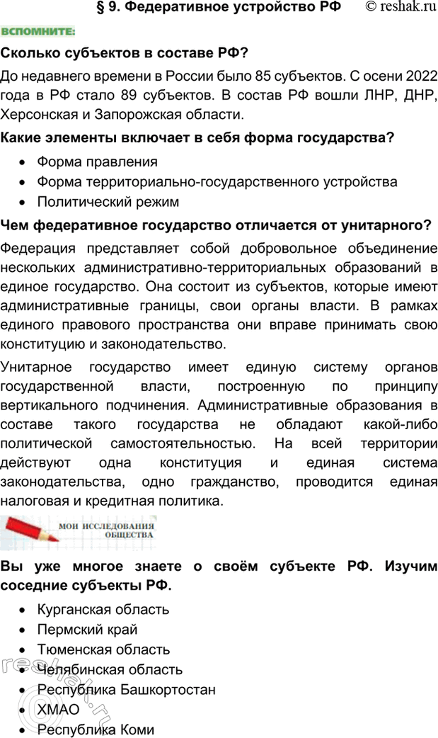 Изображение §9. Федеративное устройство РФСколько субъектов в составе РФ?До недавнего времени в России было 85 субъектов. С осени 2022 года в РФ стало 89 субъектов. В состав РФ...