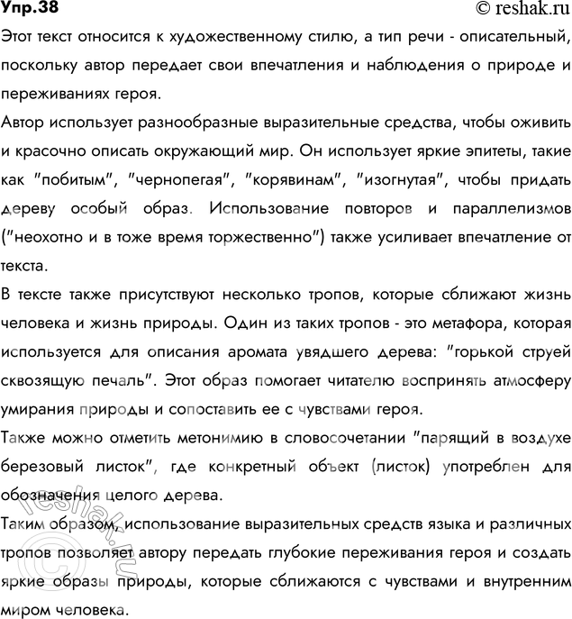 Изображение 38. Прочитайте текст. Определите стиль, к которому он относится, и тип речи. Какие выразительные средства языка использует автор? Какие тропы сближают жизнь человека и...