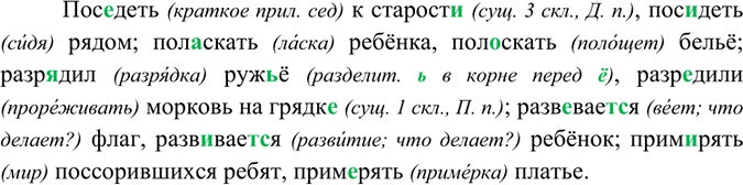 Изображение Спишите. При выборе пропущенных орфограмм в корнях слов учитывайте лексическое значение этих слов.Пос..деть к старост.., пос..деть рядом; пол..скать ребёнка,...