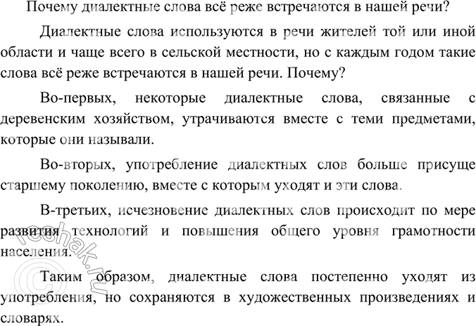 Изображение Напишите рассуждение на тему «Почему диалектные слова всё реже встречаются в нашей речи?»Вариант ответа 1Почему диалектные слова всё реже встречаются в нашей...