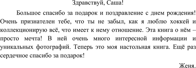 Изображение Напишите письмо одному из ваших друзей и выразите в нём благодарность по какому-либо поводу (за интересную информацию, за оказанные услуги и т. п.). Какое обращение вы...