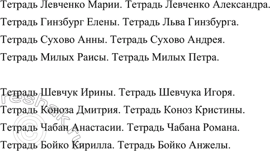 Изображение Как бы подписали свои тетради следующие ученики: Мария Левченко, Александр Левченко; Елена Гинзбург, Лев Гинзбург; Анна Су-хово, Андрей Сухово; Раиса Милых, Пётр Милых?...