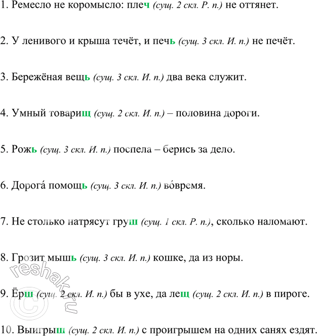 Изображение Объясните, в каких случаях ь пишется на конце существительных после шипящих.1. Ремесло не коромысло: плеч(?) не оттянет.2. У ленивого и крыша течёт, и печ(?) не...