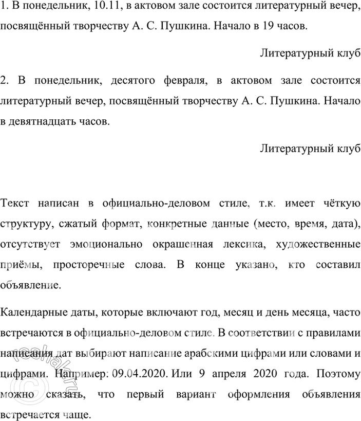 Изображение Перед вами два объявления. Сравните их. В одном из них даты и часы записаны цифрами, а в другом - словами. Какой вид записи чаще используется? Докажите, что этот текст...