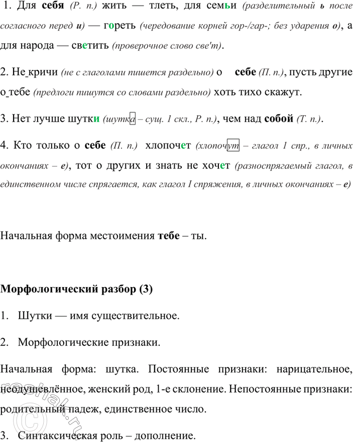Изображение Вставьте в нужной форме местоимение себя и обозначьте его падеж. Укажите начальную форму выделенного местоимения.1. Для себя (Р. п.) жить — тлеть, для семьи...