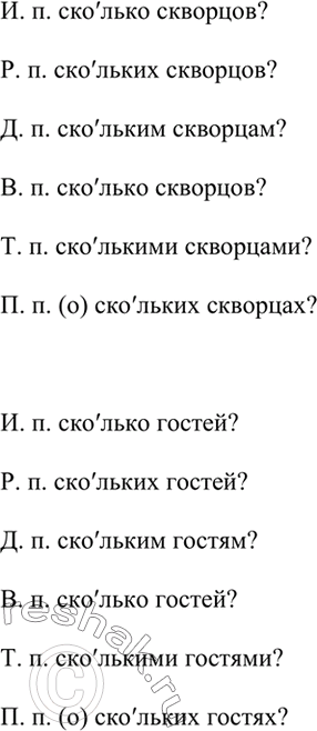 Изображение Просклоняйте устно словосочетания сколько скворцов, сколько гостей, произнося правильно слово...