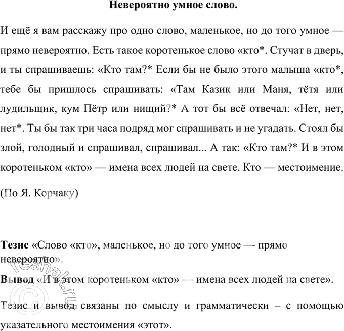 Изображение Прочитайте и озаглавьте текст. Каким образом доказывается выделенный тезис? Как он связан с выводом?И ещё я вам расскажу про одно слово, маленькое, но до того умное —...