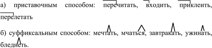 Изображение Сгруппируйте глаголы, образованные: а) приставочным способом; б) суффиксальным способом.Перечитать, мечтать, светлеть, входить, мчаться, завтракать, ужинать,...