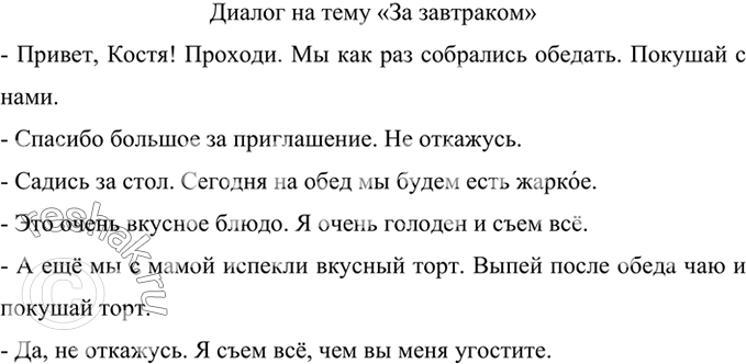 Изображение Составьте и запишите диалог на тему «За завтраком», включив в него глаголы есть, кушать.Лучше говорить!о себе:	Я хочу есть.	Я ем, мы будем есть, мы...