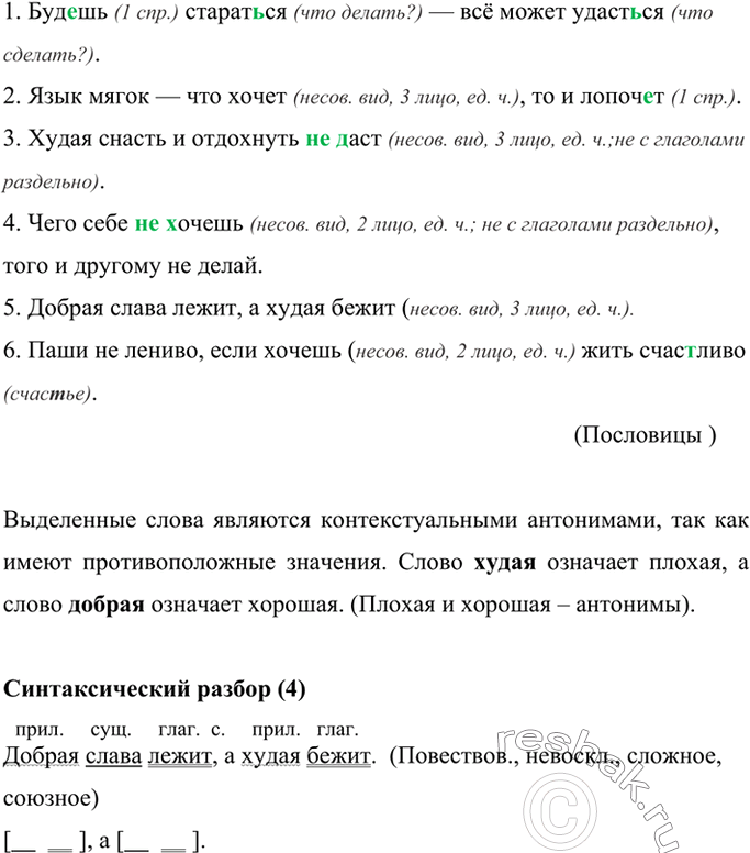 Изображение Вставьте пропущенные буквы и раскройте скобки. Укажите вид, лицо и число разноспрягаемых глаголов хотеть, бежать.  Являются ли антонимами выделенные слова?...
