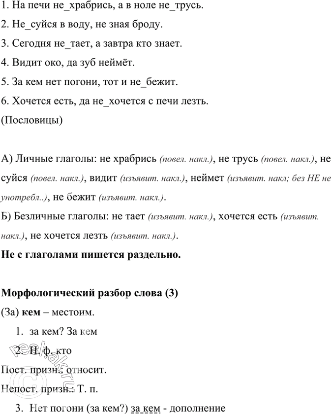 Изображение Сгруппируйте глаголы с не по признаку: а) личные глаголы; б) безличные глаголы. Определите их наклонение. 1. На печи (не)храбрись, а в поле (не)трусь. 2. (Не)суйся в...