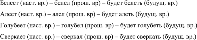 Изображение Найдите глаголы, которые обозначают цвет, сияние, и запишите их во всех временах (в изъявительном наклонении).Образец. Зеленеет (наст, вр.)-зеленел (прош. вр.) - будет...