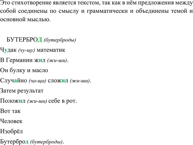Изображение Докажите, что стихотворение Г. Сапгира - текст (см. схему-рисунок). Объясните написание слов с пропущенными буквами.БУТЕРБРО..Ч..дак математик В Германии ж..л.Он...