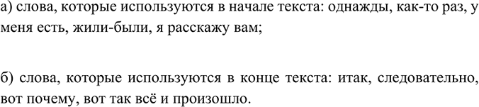 Изображение Сгруппируйте слова по признаку: а) используются в начале текста; 6) приводятся в конце текста.Однажды, итак, как-то раз, у меня есть, следовательно, вот почему,...