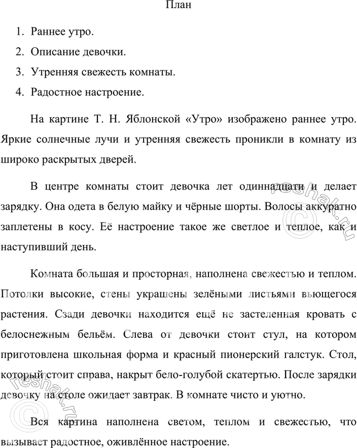 Изображение Сочинение. Рассмотрите репродукцию картины Т. Н. Яблонской «Утро». Что изображено на картине? Какое это время года? Как вы это определили? Что делает девочка? Как...